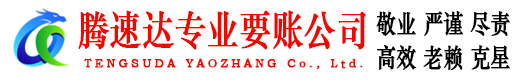 黄岛腾速达收账公司